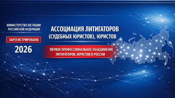 Новое объединение юристов: Министерство юстиции России зарегистрировало Ассоциацию Литигаторов (судебных юристов), Юристов.
