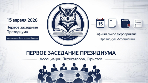 Первое заседание Президиума Ассоциации — 15.04.2026