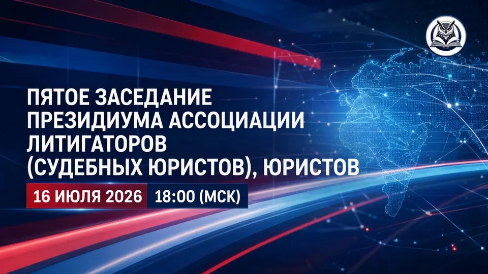 Заседание Президиума Ассоциации — 16.07.2026