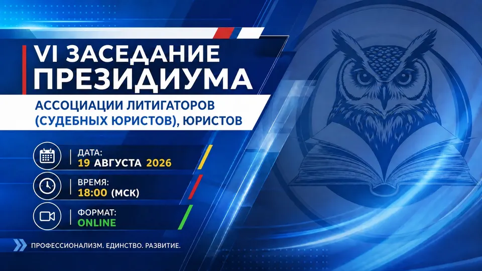 Заседание Президиума Ассоциации — 19.08.2026
