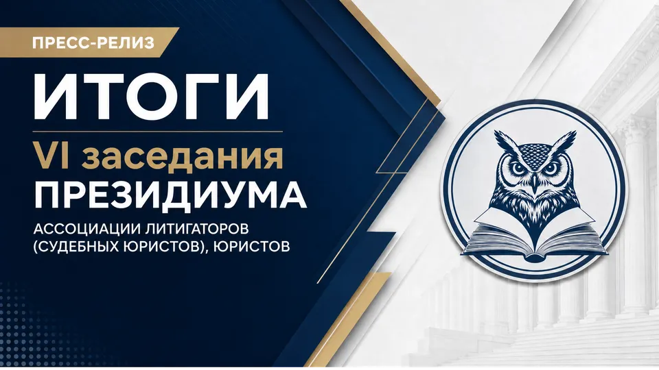 ПРЕСС-РЕЛИЗ: Шестое заседание Президиума Ассоциации