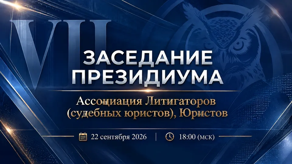 Заседание Президиума Ассоциации — 22.09.2026