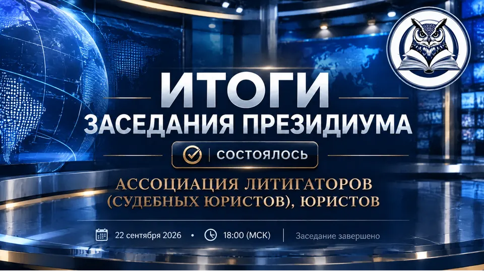 ПРЕСС-РЕЛИЗ: Седьмое заседание Президиума Ассоциации