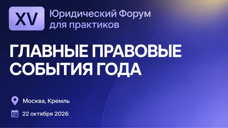 XV Юридический Форум для практиков