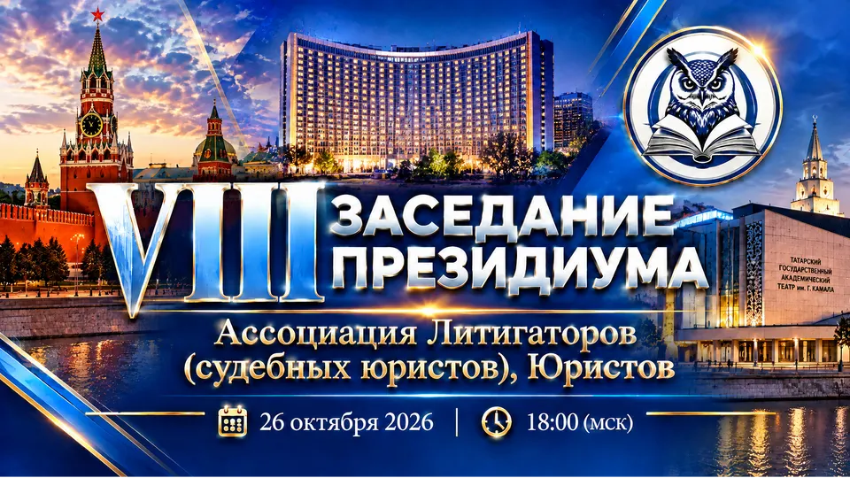 Заседание Президиума Ассоциации — 26.10.2026