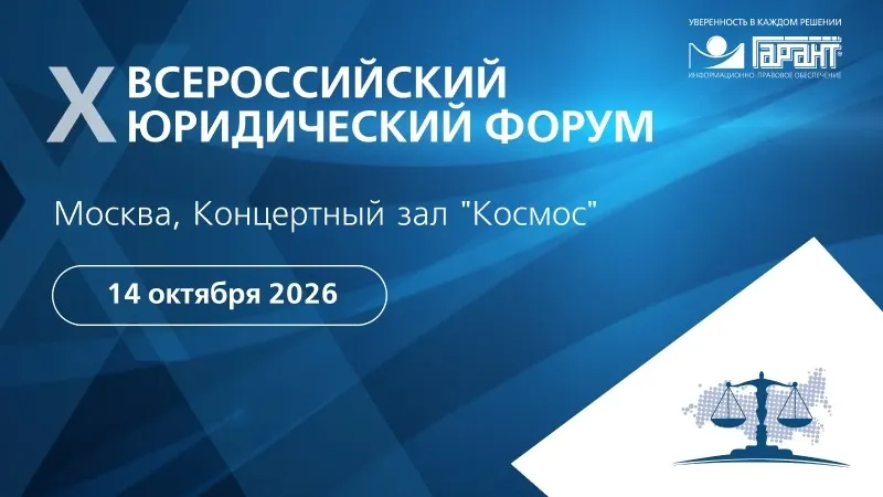 X Всероссийский юридический форум